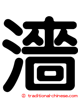 濇