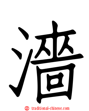 濇