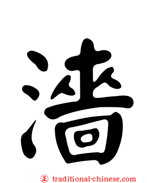濇