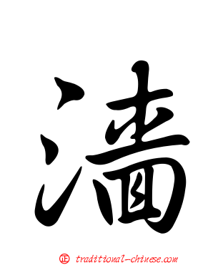 濇