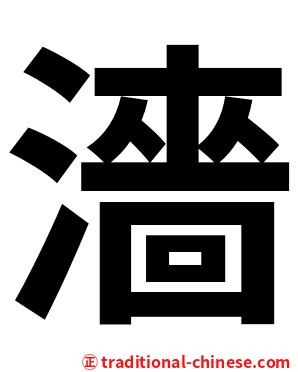 濇