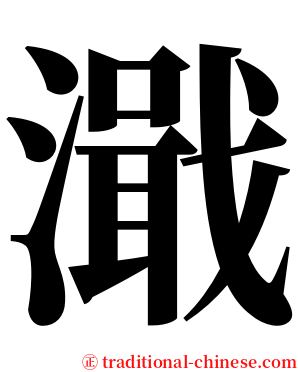 濈 serif font