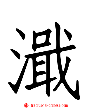 濈