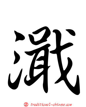 濈