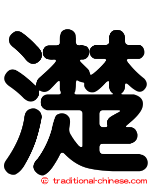 濋