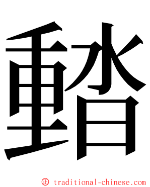 濌 ming font