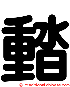 濌