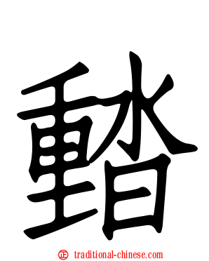 濌