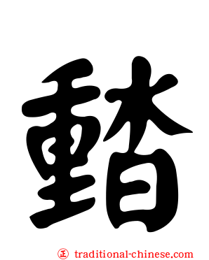 濌