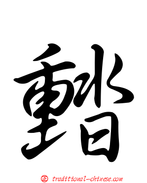 濌