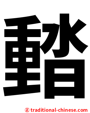 濌