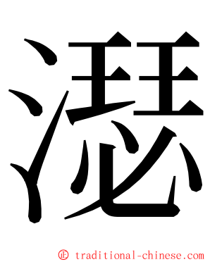 濏 ming font