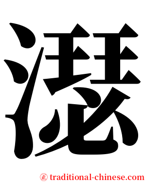 濏 serif font