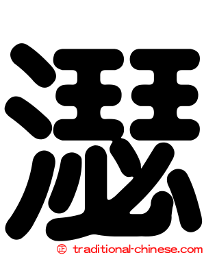 濏