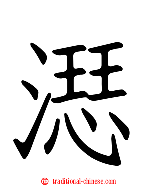 濏