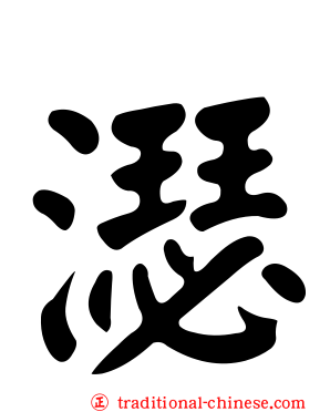 濏