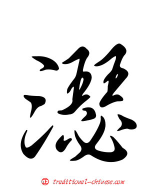 濏