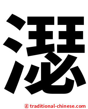 濏