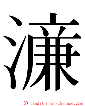 濓 ming font