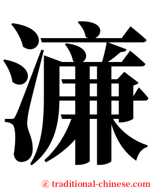 濓 serif font