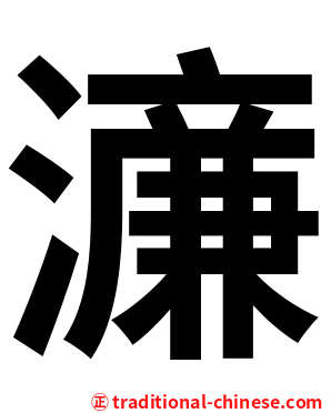濓