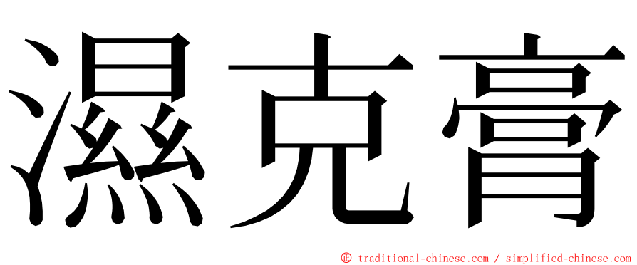 濕克膏 ming font