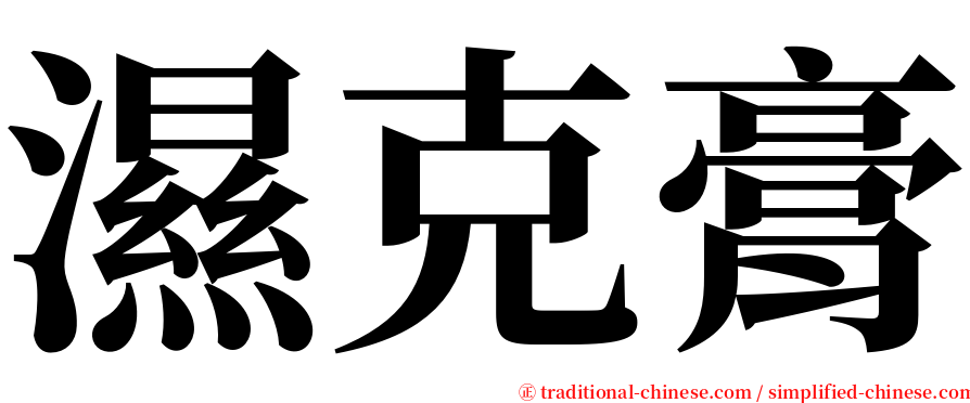 濕克膏 serif font