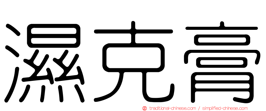 濕克膏