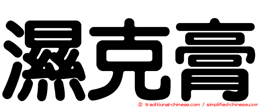 濕克膏