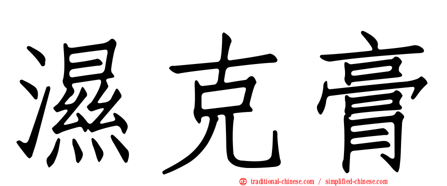 濕克膏