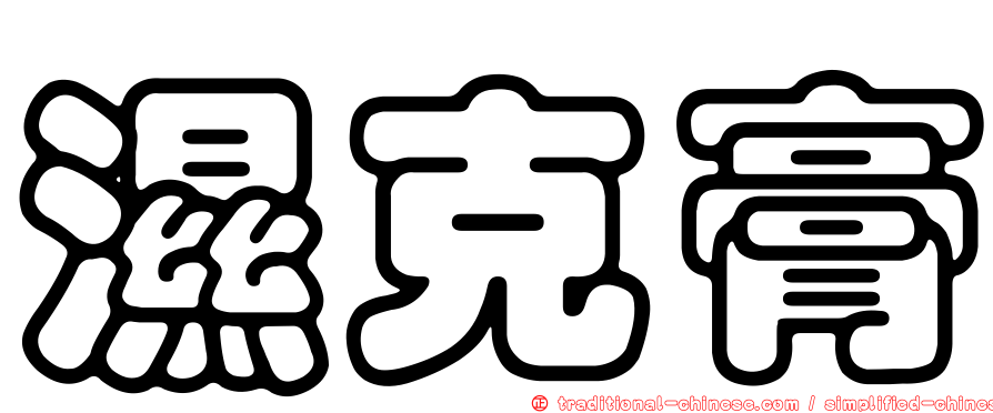 濕克膏