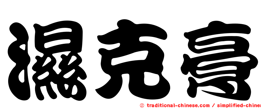 濕克膏