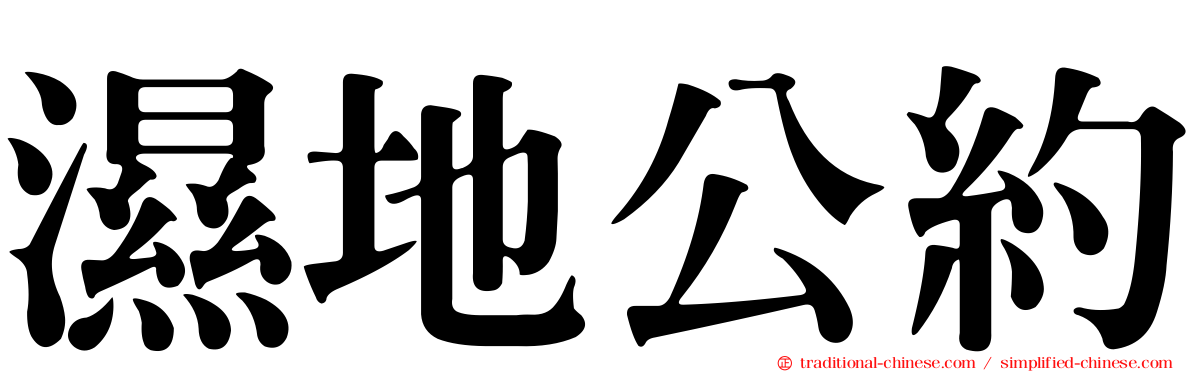 濕地公約