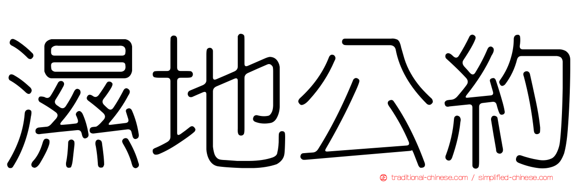 濕地公約