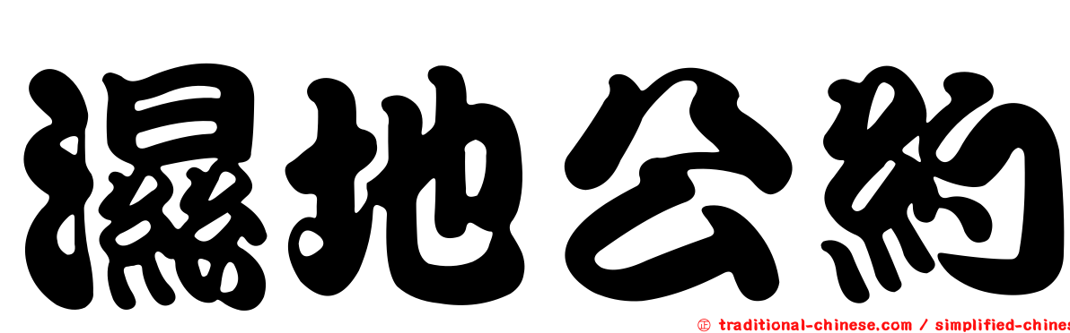 濕地公約
