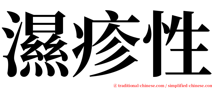 濕疹性 serif font