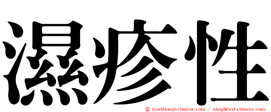 濕疹性
