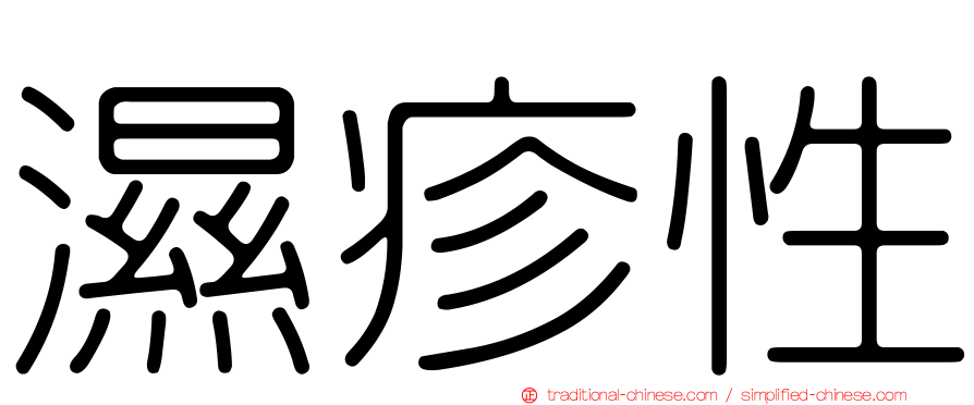 濕疹性
