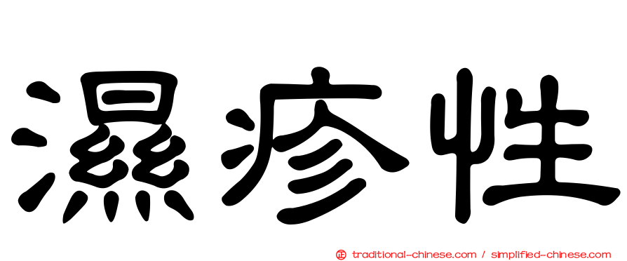 濕疹性