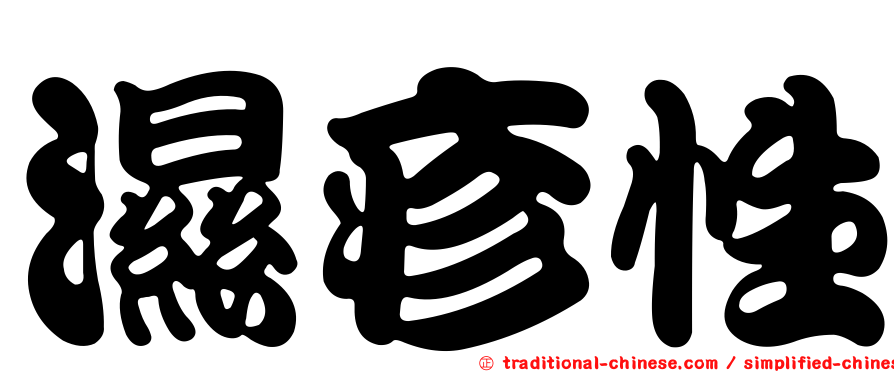 濕疹性