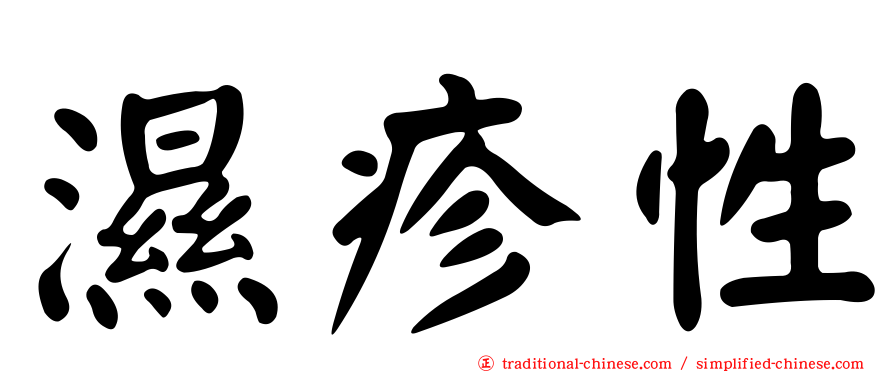 濕疹性