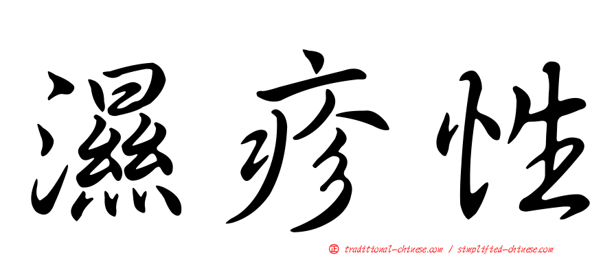 濕疹性