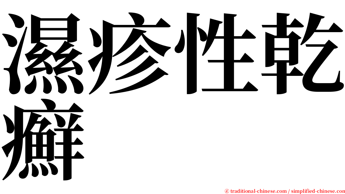 濕疹性乾癬 serif font