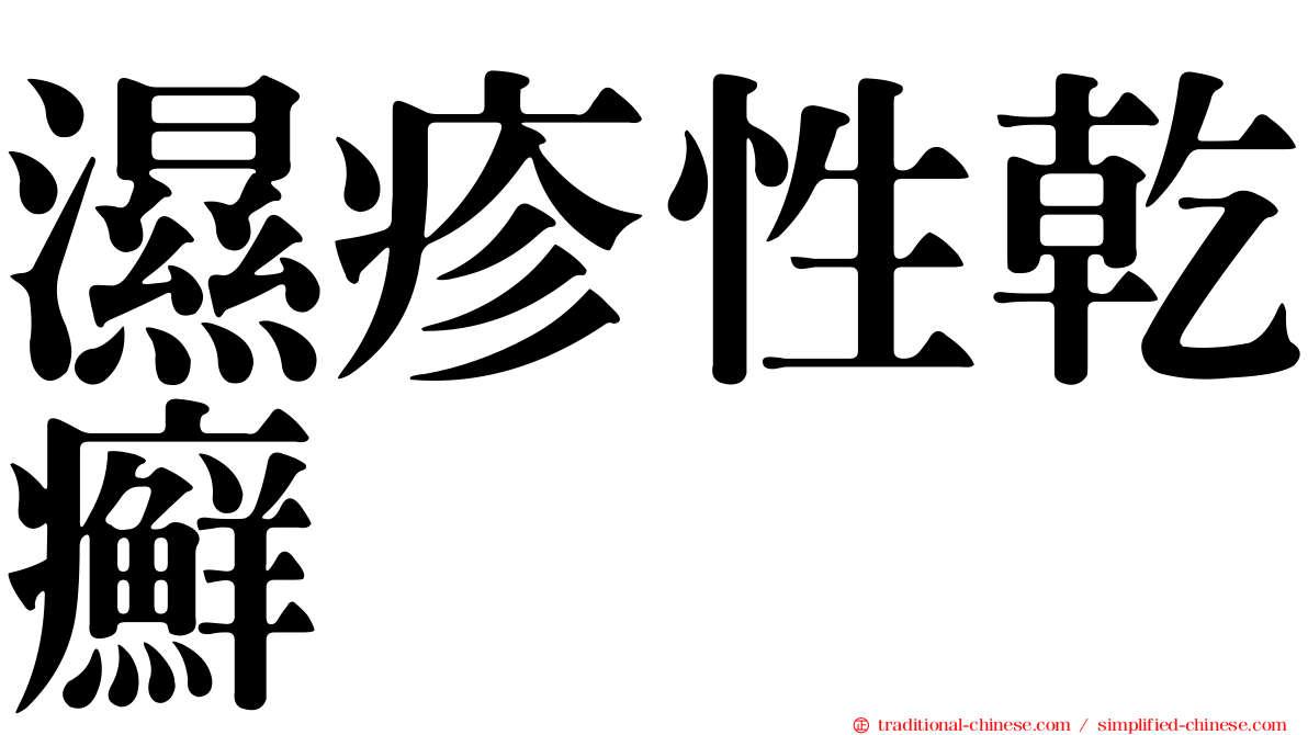 濕疹性乾癬