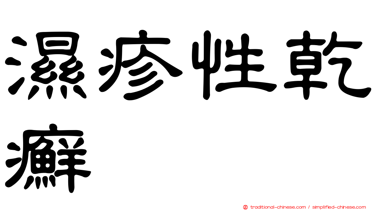 濕疹性乾癬