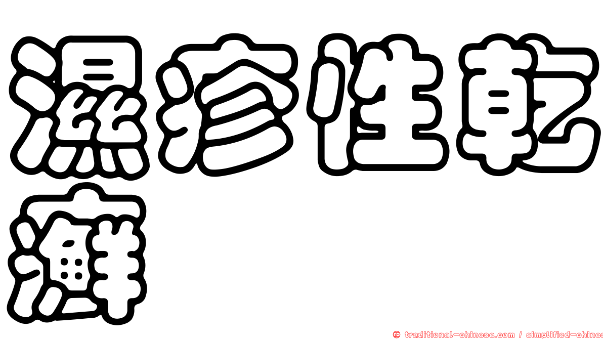 濕疹性乾癬