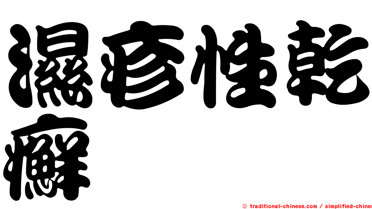 濕疹性乾癬