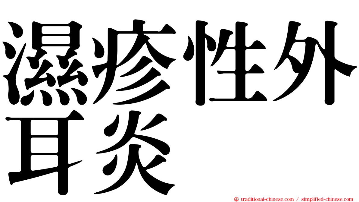 濕疹性外耳炎