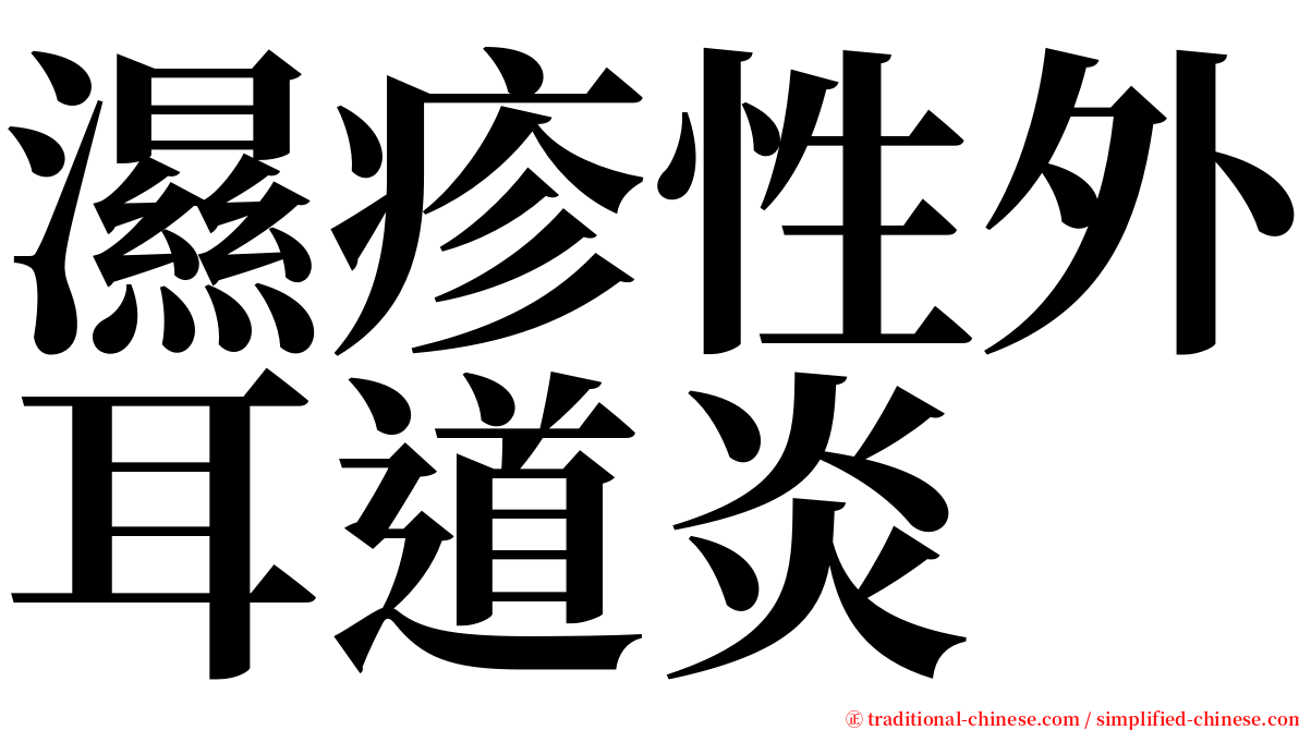 濕疹性外耳道炎 serif font