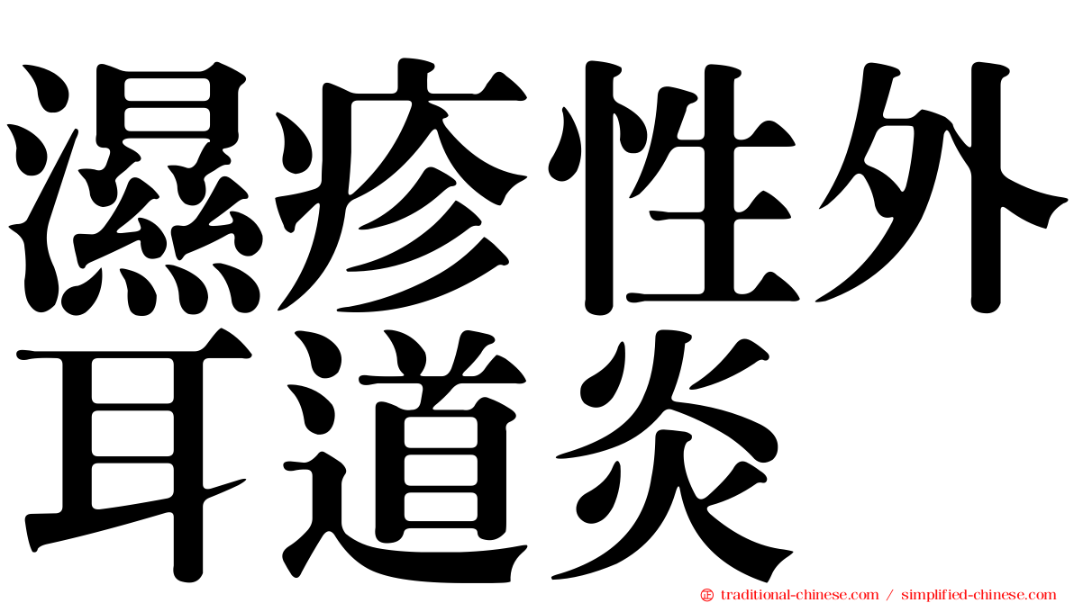 濕疹性外耳道炎
